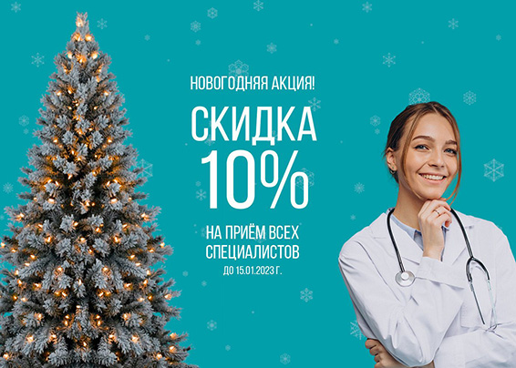 Новогодняя акция! До 15.01.2023 г. скидка 10% на приём всех специалистов!
